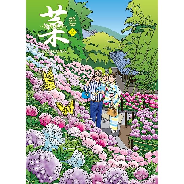 菜~ふたたび~(3) | わたせ せいぞう |本 | 通販 | Amazon